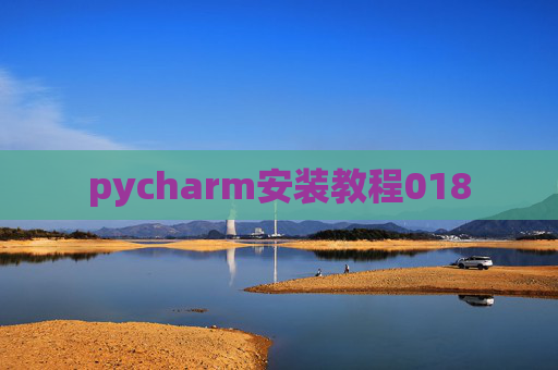 pycharm安装教程018