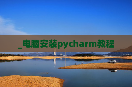 _电脑安装pycharm教程