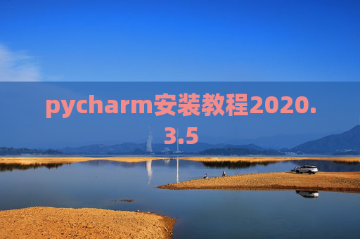 pycharm安装教程2020.3.5
